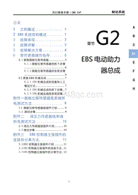 2023菱智CM5EV维修手册-EBS 电动助力 器总成