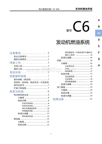 2022风行T5 EVO维修手册-C6发动机燃油系统