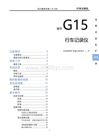 2022风行T5 EVO维修手册-G15行车记录仪