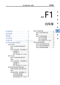 2023雷霆EV维修手册-F1 白车身