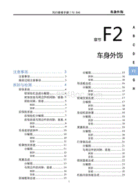 2022风行T5 EVO维修手册-F2 车身外饰