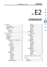 2022风行T5 EVO维修手册-E2空调控制系统