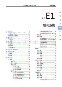 2022风行T5 EVO维修手册-E1空调系统