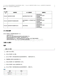 2020奔腾T33维修手册-维修说明 P05642A