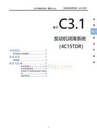 2023菱智PLUS维修手册-C3.1发动机润滑系统（4C15TDR）