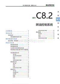 2023菱智PLUS维修手册-C8.2燃油控制系统（DFMB20AQB）