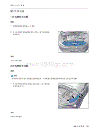 2023北京X7维修手册-83 外部装备