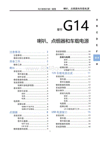 2023雷霆EV维修手册-G14 喇叭 电烟器和车载电源