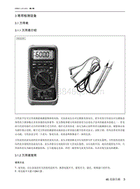 2021北京EU7维修手册-3  常用检测设备