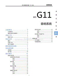 2022风行T5 EVO维修手册-G11音响系统