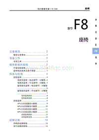 2022风行T5 EVO维修手册-F8-座椅