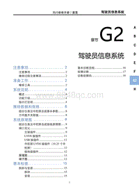 2023雷霆EV维修手册-G2 驾驶员信息系统