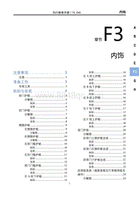 2022风行T5 EVO维修手册-F3 车身内饰