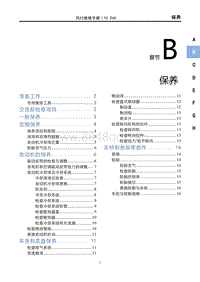 2022风行T5 EVO维修手册-B 保养