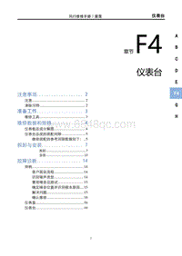 2023雷霆EV维修手册-F4 仪表台