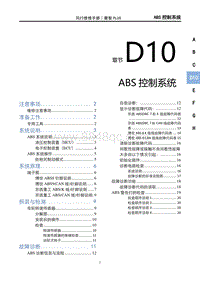 2023菱智PLUS维修手册-D10ABS控制系统