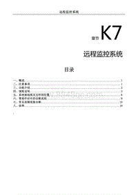 2023菱智CM5EV维修手册-远程监控系统