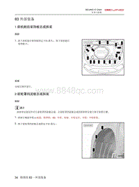 2021北京X7维修手册-83 外部装备