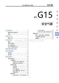 2023雷霆EV维修手册-G15 安全气囊