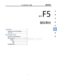 2023雷霆EV维修手册-F5 副仪表台