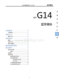 2022风行T5 EVO维修手册-G14蓝牙模块