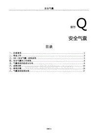 2022风行S50EV维修手册-Q.安全气囊