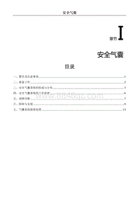 2023菱智CM5EV维修手册-安全气囊