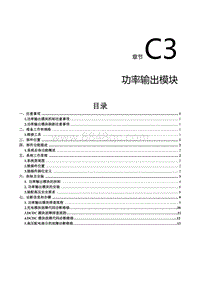 2022风行S60EV维修手册-C3.功率输出模块