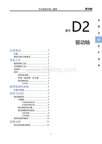 2023雷霆EV维修手册-D2 驱动轴