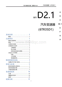 2023菱智PLUS维修手册-D2.1变速器系统（6TR35D1）
