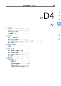 2022风行T5 EVO维修手册-D4-ESP