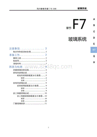 2022风行T5 EVO维修手册-F7 玻璃系统