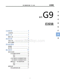 2022风行T5 EVO维修手册-G9后视镜