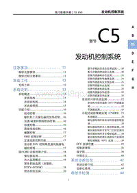 2022风行T5 EVO维修手册-C5发动机控制系统