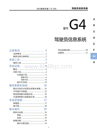 2022风行T5 EVO维修手册-G4 驾驶员信息系统