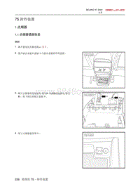 2021北京X7维修手册-75 附件装置