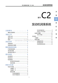 2022风行T5 EVO维修手册-C2发动机润滑系统