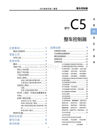 2023雷霆EV维修手册-C5 整车控制器