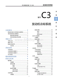 2022风行T5 EVO维修手册-C3发动机冷却系统