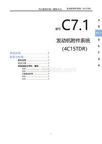 2023菱智PLUS维修手册-C7.1附件系统（4C15TDR）