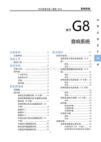 2023菱智PLUS维修手册-G8音响系统