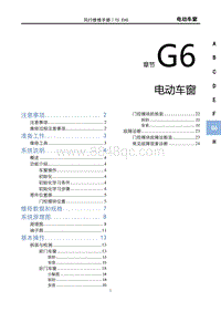 2022风行T5 EVO维修手册-G6电动车窗