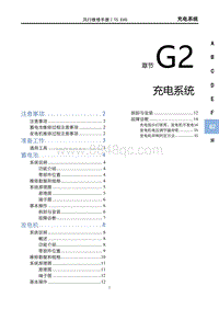 2022风行T5 EVO维修手册-G2 充电系统