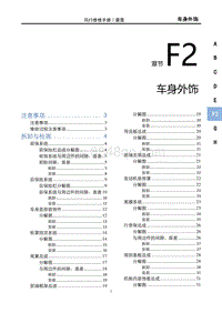 2023雷霆EV维修手册-F2 车身外饰