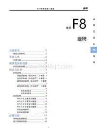 2023雷霆EV维修手册-F8 座椅