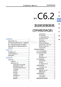 2023菱智PLUS维修手册-C6.2发动机控制系统（DFMB20AQB）