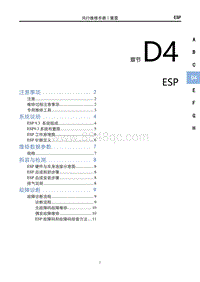 2023雷霆EV维修手册-D4 ESP