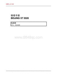 2020北京X7电路图-00 首页封面