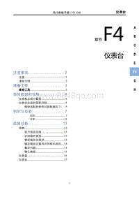 2022风行T5 EVO维修手册-F4 仪表台