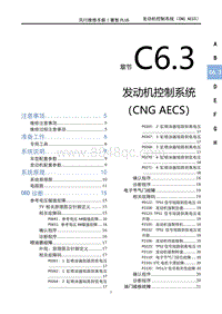 2023菱智PLUS维修手册-C6.3发动机控制系统（CNG AECS）